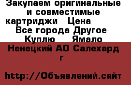 Закупаем оригинальные и совместимые картриджи › Цена ­ 1 700 - Все города Другое » Куплю   . Ямало-Ненецкий АО,Салехард г.
